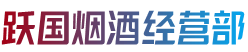 安康市紫阳跃国烟酒经营部