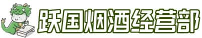 安康市紫阳洋酒回收:茅台酒,名酒,虫草,烟酒,老酒,安康市紫阳跃国烟酒经营部