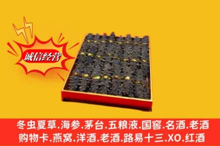 安康市紫阳烟酒回收海参